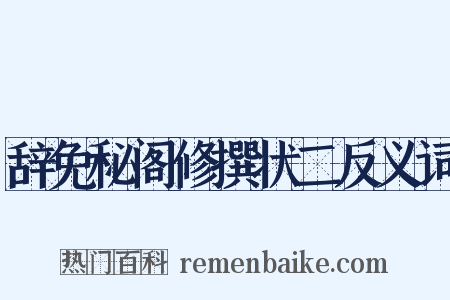 辞免秘阁修撰状二反义词是什么意思的图片